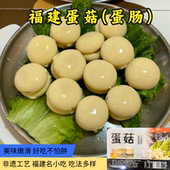 福建蛋菇特产闽北闽南泉州蛋肠火锅福州捞化火锅食材关东煮麻辣烫