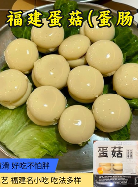 福建蛋菇特产闽北闽南泉州蛋肠火锅福州捞化火锅食材关东煮麻辣烫