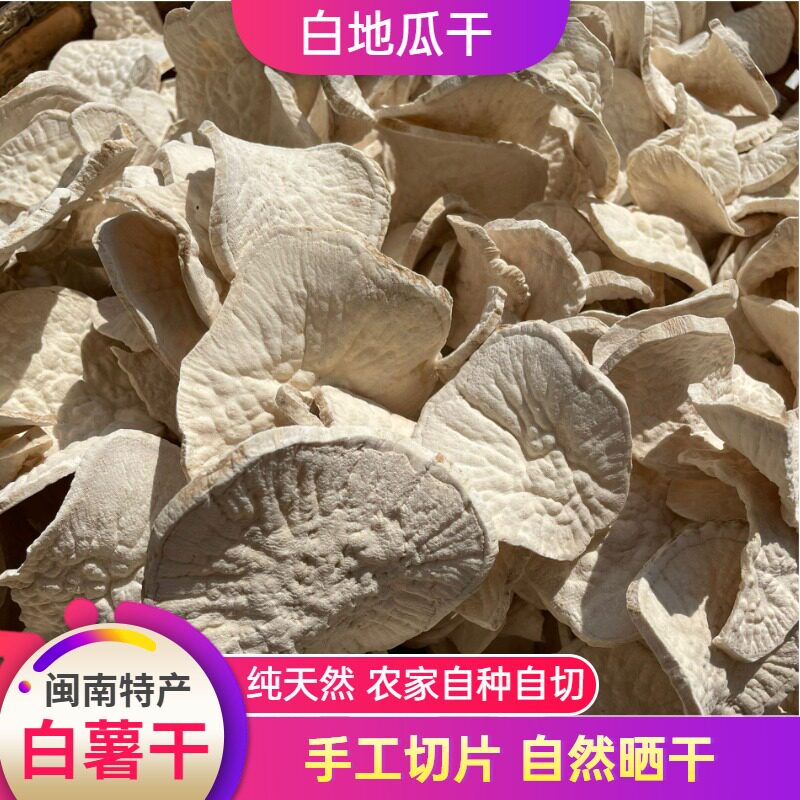 农家自晒福建闽南白瓤白皮生地瓜片红心红薯番薯生红薯干条地瓜粉