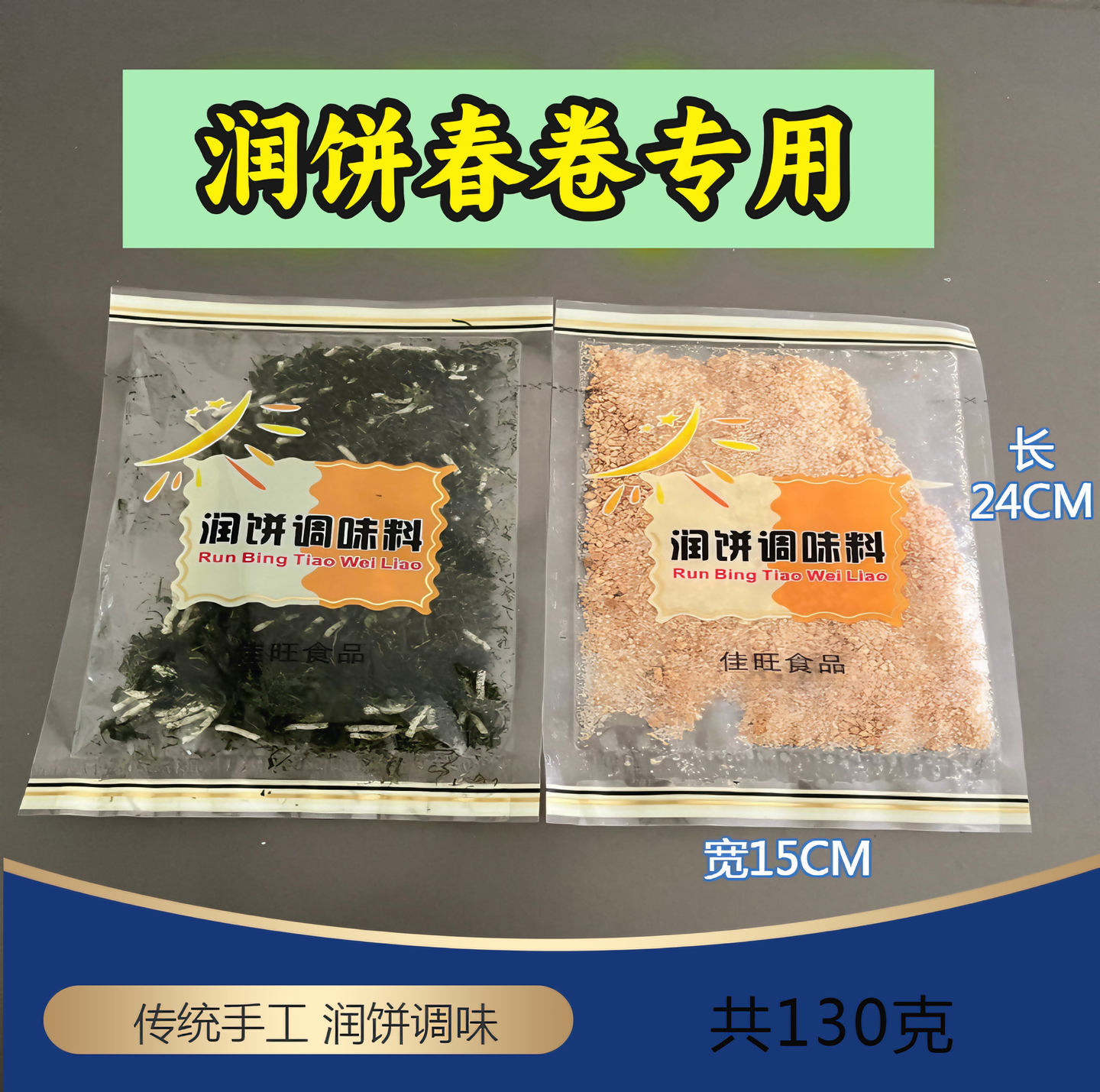 虎缇花生碎闽南泉州润饼皮石狮配料海苔春卷皮薄饼皮福建特产小吃