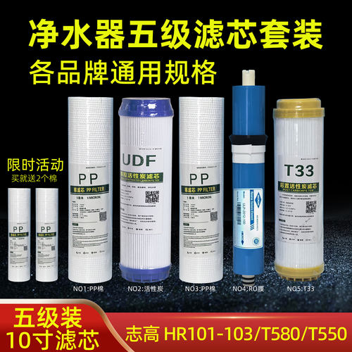 志高通用净水器滤芯RO反渗透HR101-103/T580/T550PP棉PPC复合滤芯