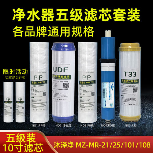沐泽净水器滤芯MZ-MR-21/25/101/108 MZ-MTR-66/100 MZ-MU-01通用