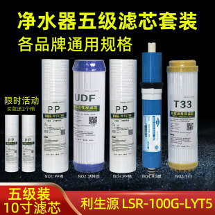 适用于利生源净水器滤芯LSR-100G-LYT5加热一体机PP棉反渗透RO膜