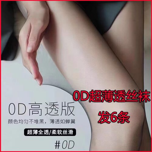 0D超薄透黑丝加裆大码