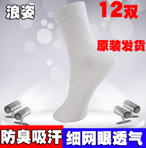 浪姿细网眼薄棉男袜子