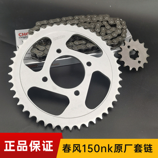 适用春风150NK CF150-3原厂套链链轮牙盘大小齿轮征和金色链条