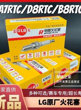 LG电喷火花塞A7RTC/D8RTC/B8RTC摩托车三轮车火嘴70/100/110原厂