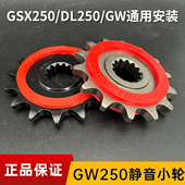 提速静音小轮14 DL250改装 15齿小飞牙盘齿轮 GSX250R 适用GW250