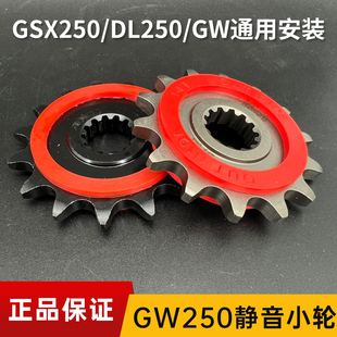 适用GW250 DL250改装 提速静音小轮14 15齿小飞牙盘齿轮 GSX250R
