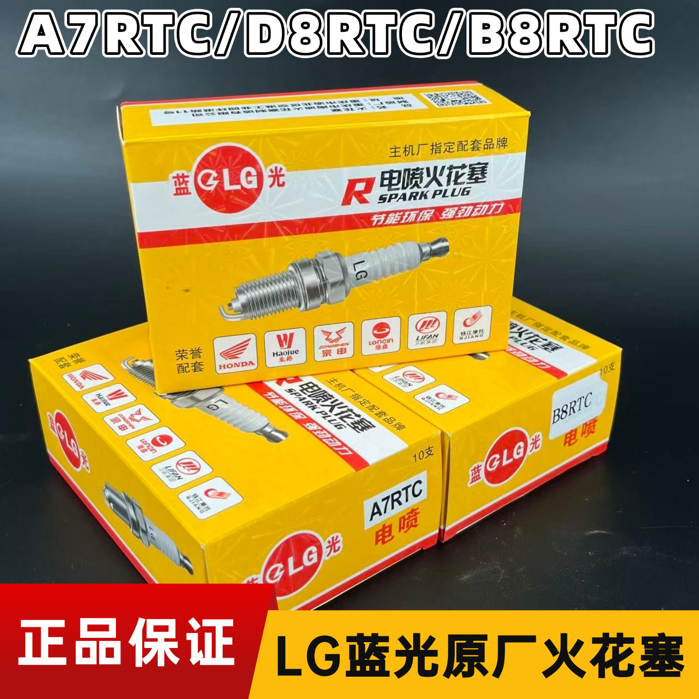 LG电喷火花塞A7RTC/D8RTC/B8RTC摩托车三轮车火嘴70/100/110原厂