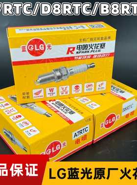 LG电喷火花塞A7RTC/D8RTC/B8RTC摩托车三轮车火嘴70/100/110原厂