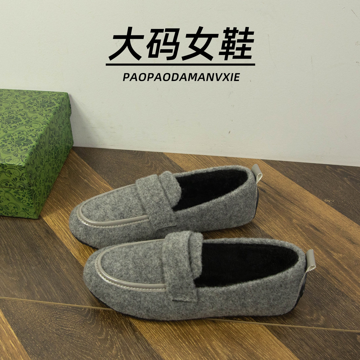 大码女鞋41到43宽脚胖毛毛鞋秋冬新款平底一脚蹬加绒棉鞋乐福鞋