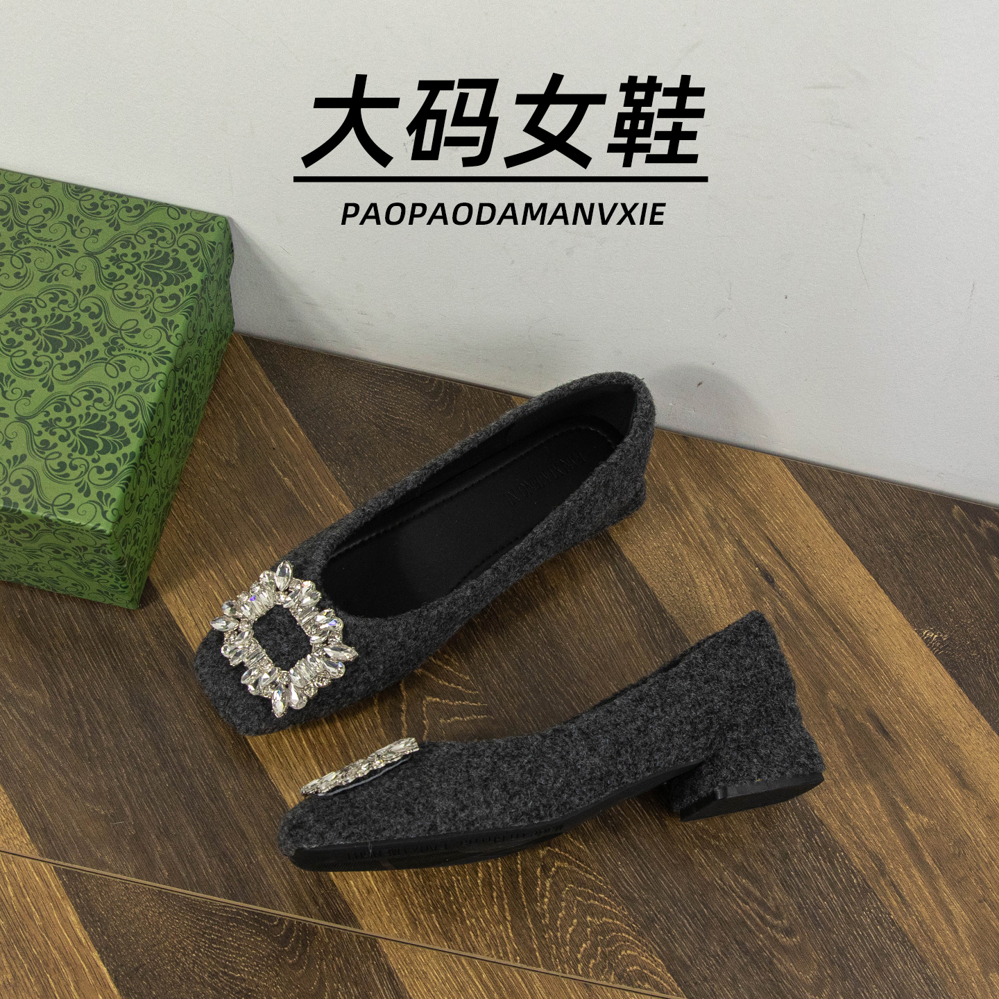 大码女鞋41到42宽脚胖方头单鞋水钻方扣绒面法式加绒高跟鞋粗跟