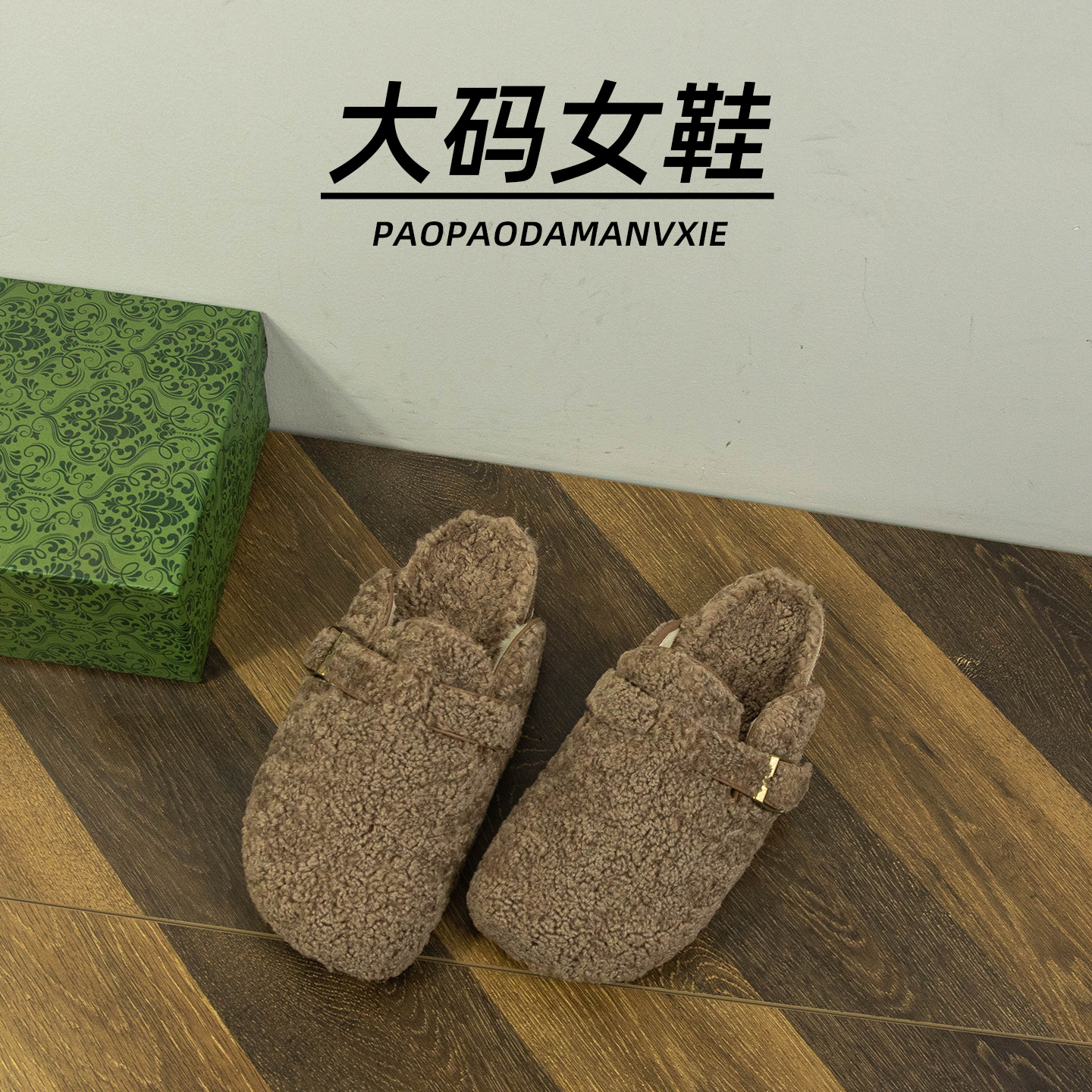 大码女鞋41到43宽脚胖毛毛鞋2025新款复古一脚蹬勃肯鞋豆豆鞋棉鞋