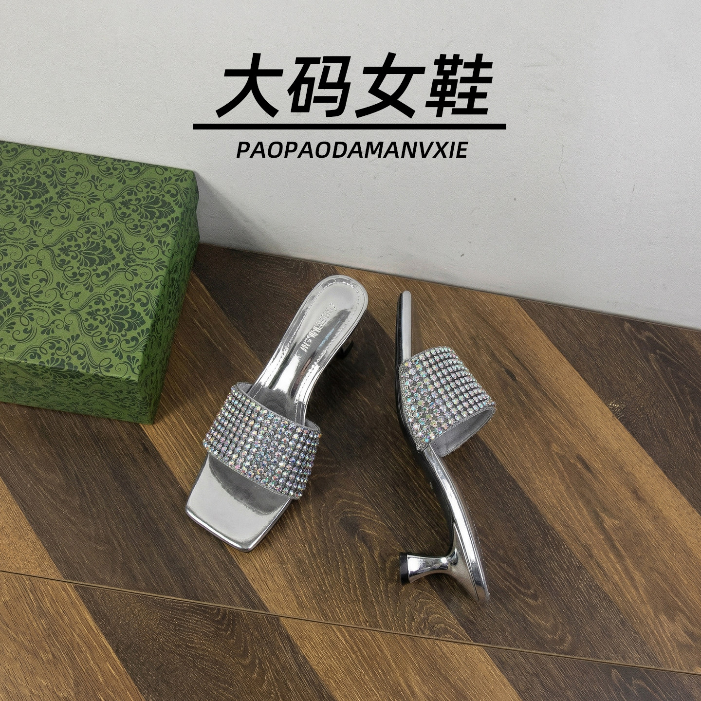 大码女鞋41到42宽脚胖高跟鞋凉鞋一字带水钻彩钻细跟夏季法式凉拖
