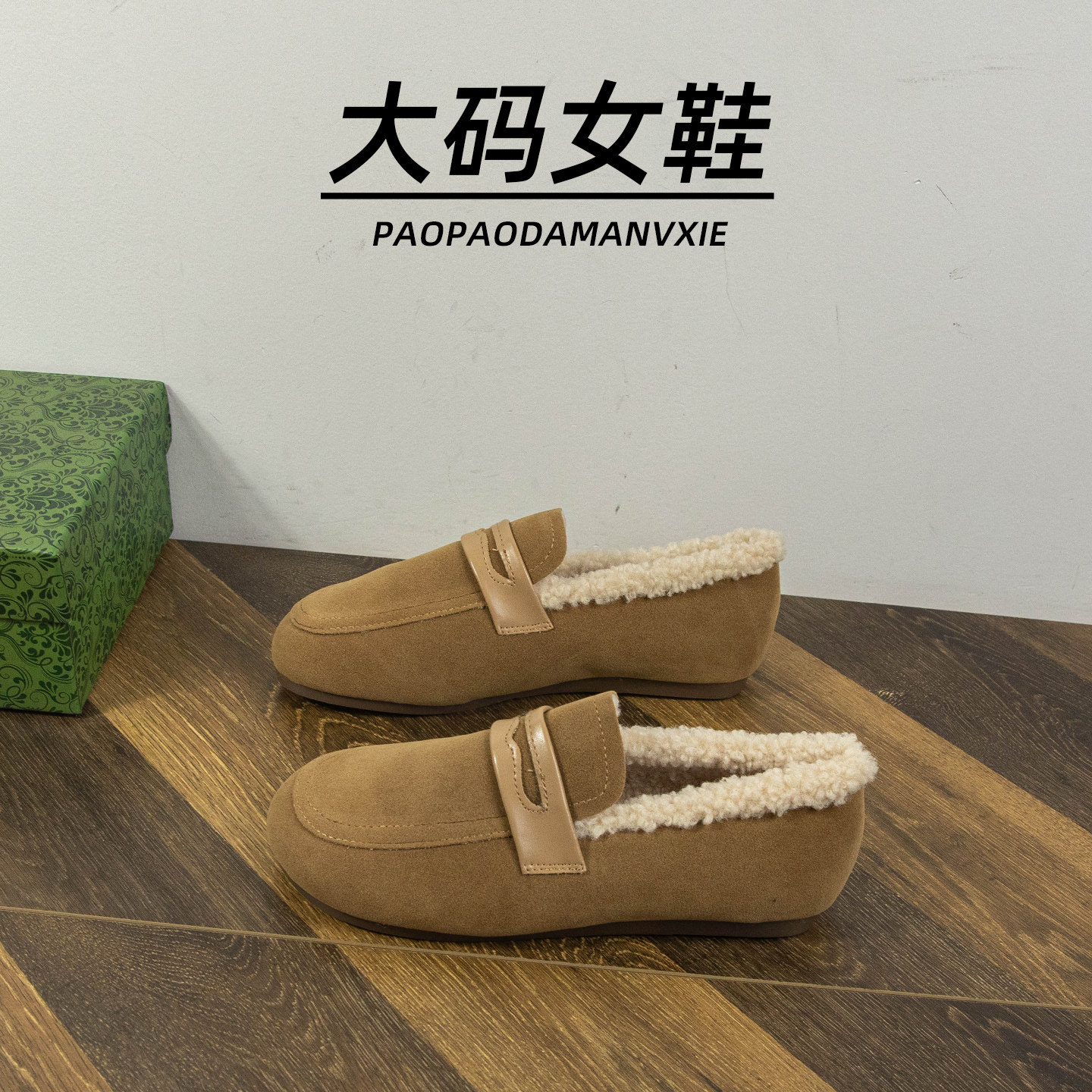 大码女鞋41到43宽脚胖加绒乐福鞋平底一脚蹬保暖毛绒勃肯鞋复古冬