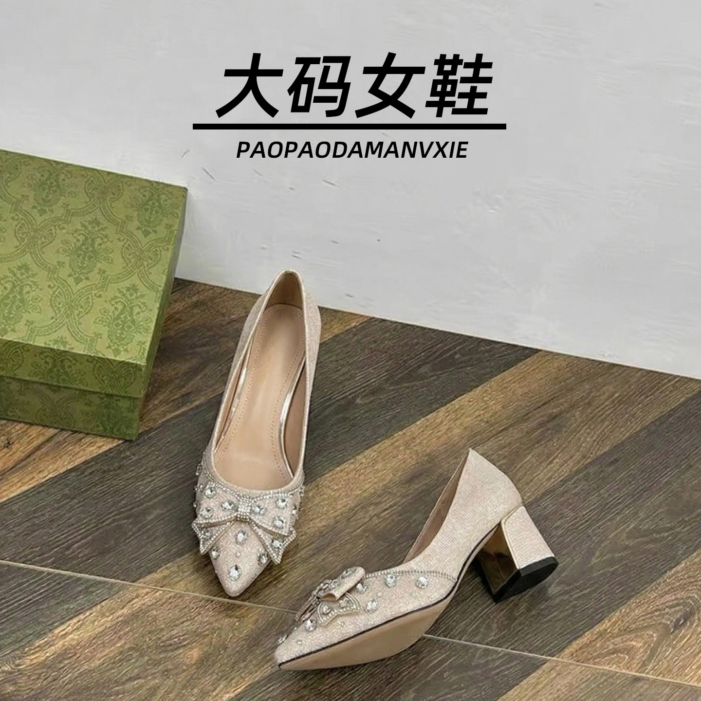 大码女鞋41到43宽脚胖法式水钻尖头高跟鞋粗跟浅口单鞋新款春秋
