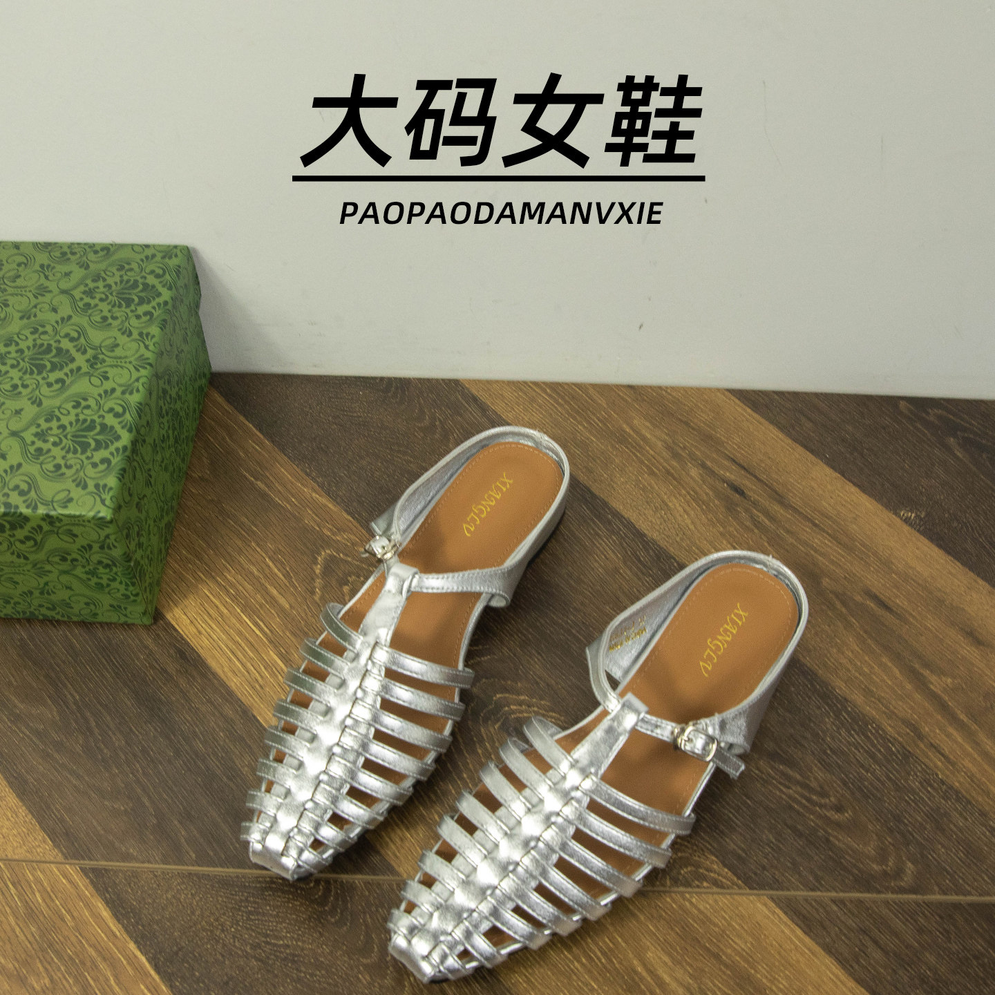 大码女鞋41到43宽脚胖法式凉鞋2025新款编织镂空银色罗马鞋包头拖