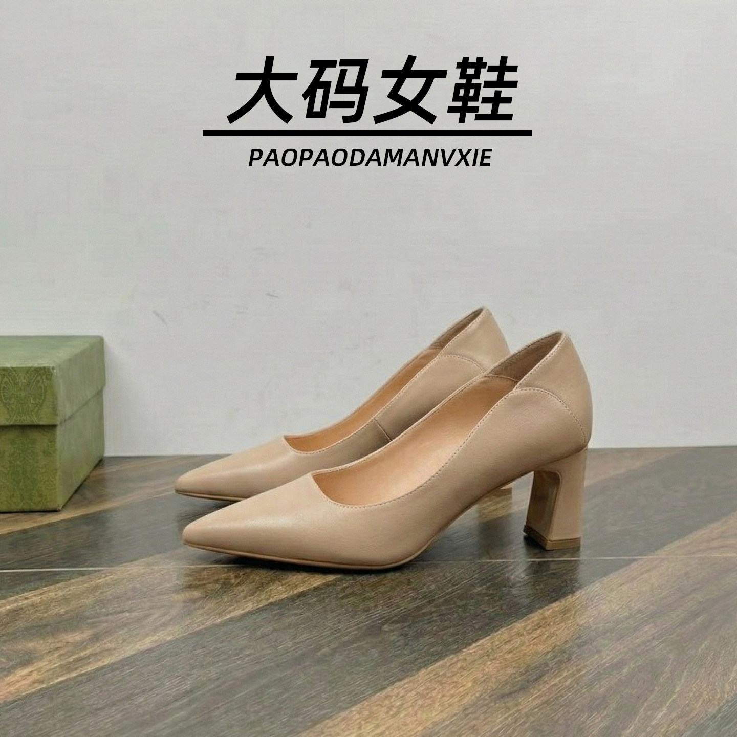 大码女鞋41到43宽脚胖粗跟高跟鞋尖头秋季新款职业工作通勤温柔