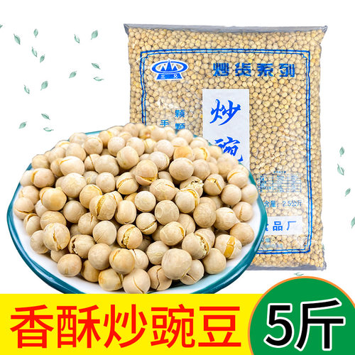三兄干炒豌豆5斤酥脆盐炒青豌豆四川熟豌豆餐前休闲零食即食炒货