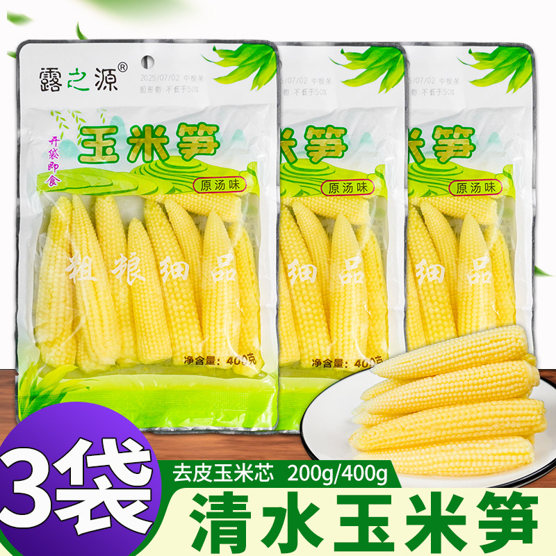 清水玉米笋400g家用袋装中根去皮迷你小玉米凉拌即食串串200g食材