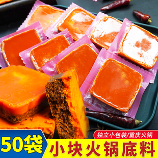 火锅底料小包装一人份50g*50袋独立小块牛油老火锅红油重庆商用