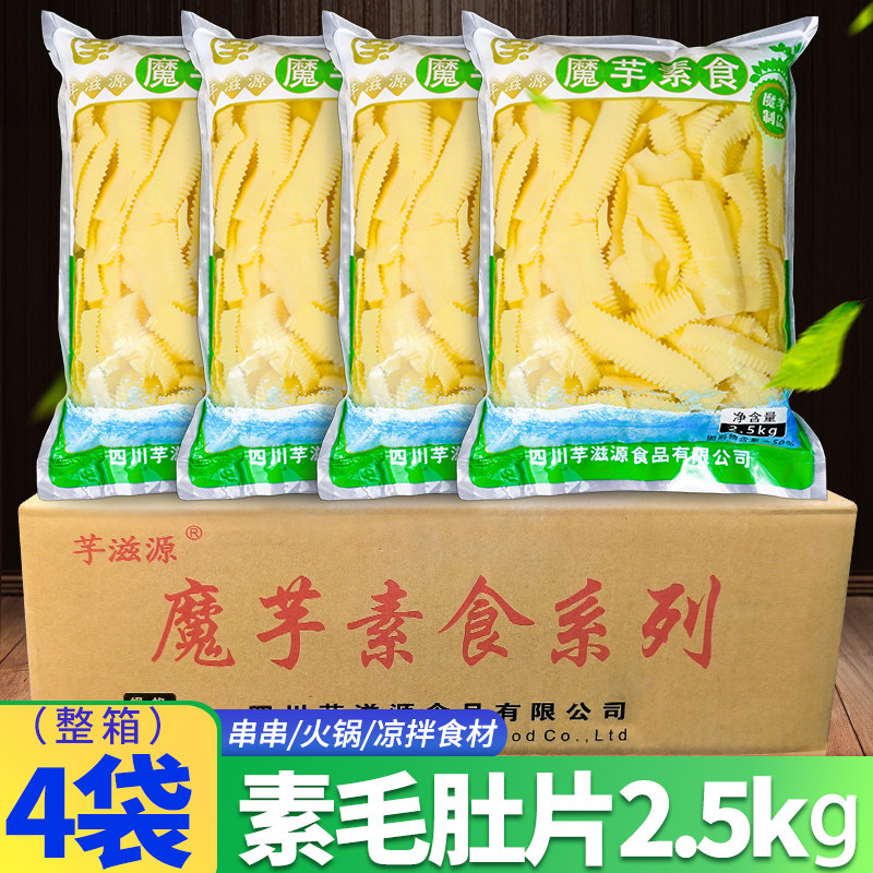 芋滋源素毛肚片2.5kg*4袋整箱商用凉拌食材火锅配菜魔芋素肉肚片
