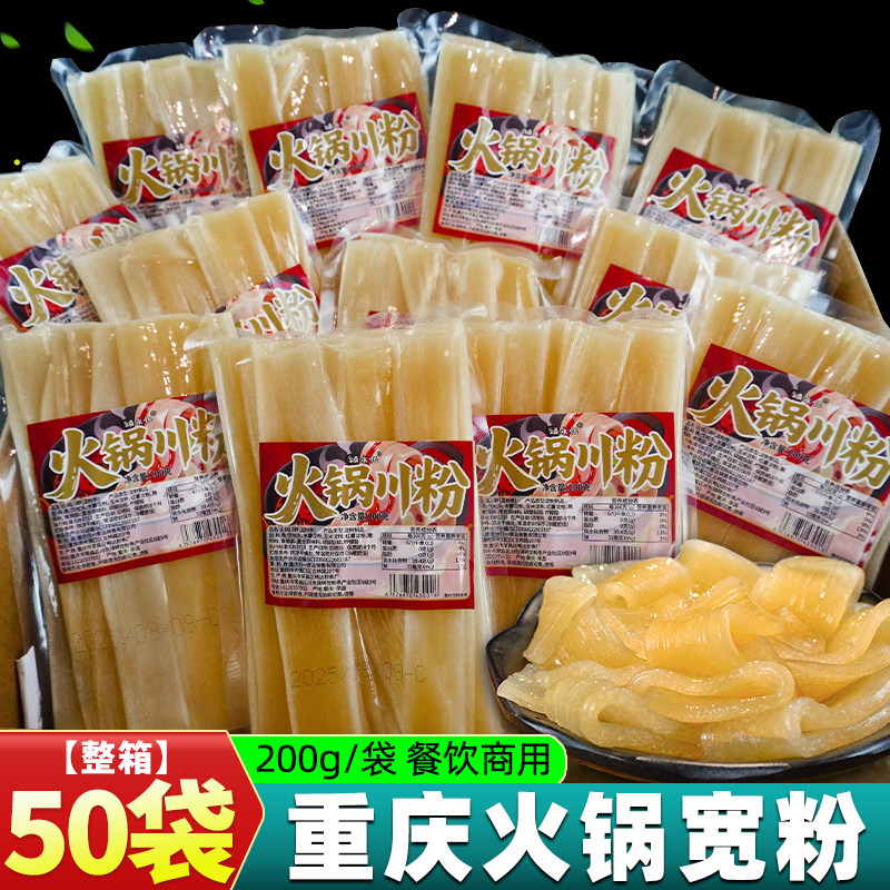 重庆火锅宽粉200g*50袋/25袋餐饮商用红薯木薯粉免泡川粉整箱批发