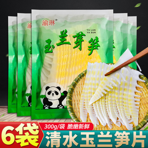 清水玉兰笋片300g*6袋/1袋玉兰笋商用竹笋新鲜火锅笋清水笋片家用