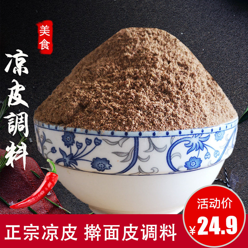 陕西凉皮调料商用辣椒油专用香料粉米皮擀面皮凉菜调料配方250g