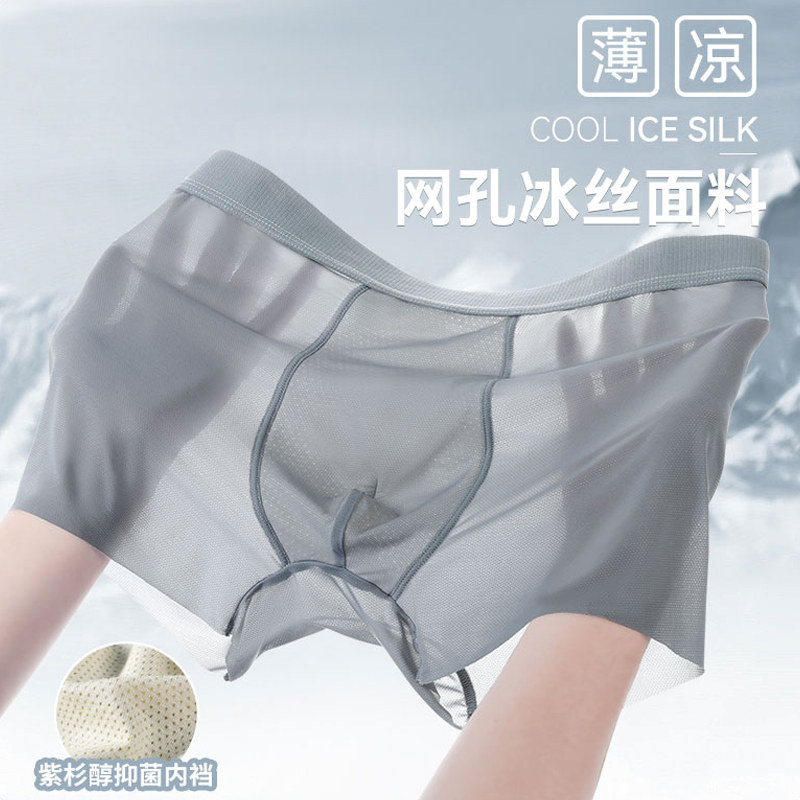 夏季男士冰丝内裤速干无痕透气紫杉醇内档亲肤裸感运动超薄平角裤