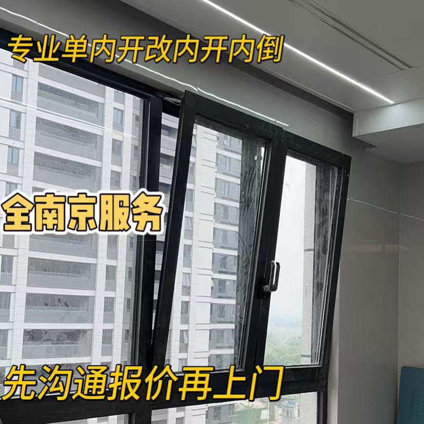 南京单内开改内开内倒图片