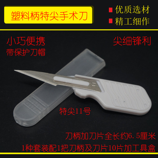 手术刀片11号特尖塑料修边切割刻纸拇指塑料手术刀柄短塑柄手术刀