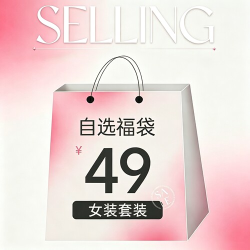 A21女装套装49元购福袋