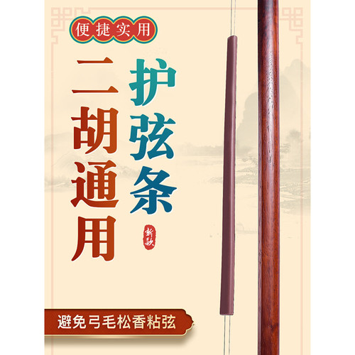 二胡护弦宝琴弦保护套避免弓毛松香粘弦高胡板胡琴弦套子乐器配件