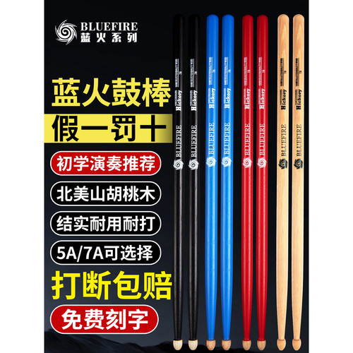 汉牌蓝火鼓棒架子鼓专业鼓锤实木5a鼓槌棒7a胡桃木儿童打鼓棒鼓棍