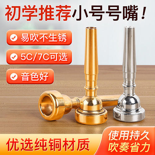 纯铜镀银降B调小号号嘴乐器通用3C/5C/7C吹嘴省力学生初学者演奏