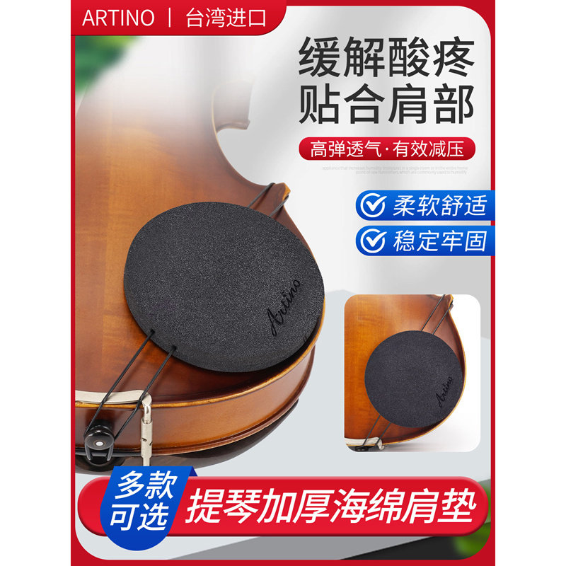 台湾ARTINO小提琴肩垫卡通提琴肩托肩垫卡粘贴海绵舒适型儿童初学