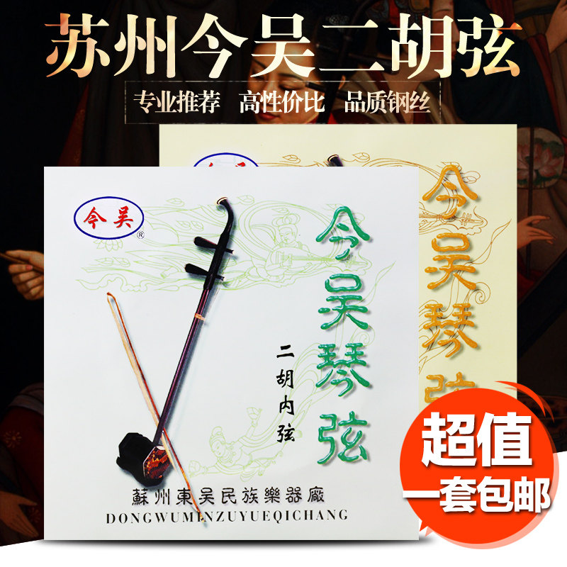 专业二胡弦 入门初学今吴牌二胡琴弦 胡琴弦 二胡内外弦 二胡配件图片