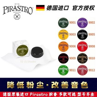 进口PIRASTRO小提琴中提大提琴皮拉斯托松香 德国原装 官方授权