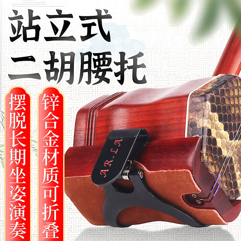 二胡腰托 站立式专业演奏腰托腰带二胡底托托架挂钩站托演出专用