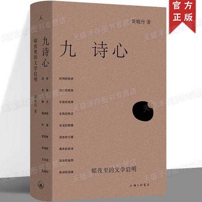 现货正版  九诗心 暗夜里的文学启明 细腻文笔女性视角看见诗人的另一面  理想国 看古代诗人如何应对古今相通的时代困境