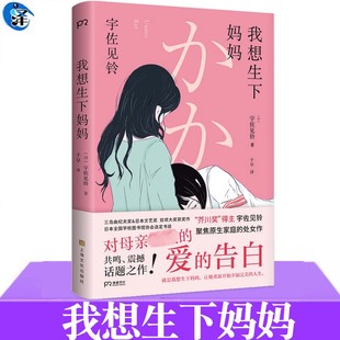 我想生下妈妈 芥川奖得主宇佐见铃 不朽的原点 聚焦原生家庭的话题处女作 第33届三岛由纪夫奖偶像失格作者 年轻世代的纯文学