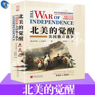 正版 北美的觉醒：美国独立战争（全3册）[美]克劳德·H.范泰恩著 决定美国国运的关键战争 阐述了地理因素对战争的复杂影响