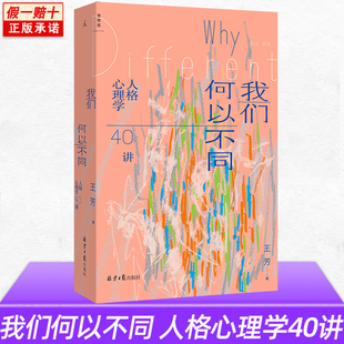 现货速发 著 王芳 我们何以不同：人格心理学40讲 敏感与自我 了解描述人格 多种工具 重新认识星座 正午之魔 MBTI 理想国