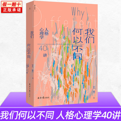 我们何以不同：人格心理学40讲