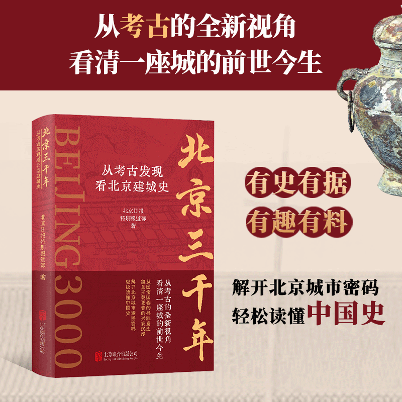 正版 北京三千年 从考古发现看北京建城史 以考古发现的角度从时代的演变讲述北京城的历史变迁历史书籍 - 实物图