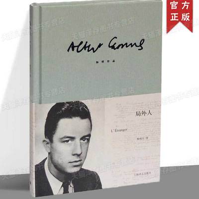 正版 局外人 加缪著 (法)阿尔贝·加缪 著 柳鸣九 译 外国小说文学书 西方文学 哲学 上海译文出版社