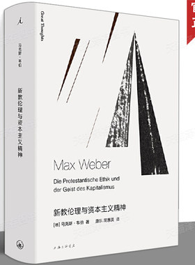 现货速发 新教伦理与资本主义精神 马克斯韦伯 社会学读物 外国文学书籍 余英时 译本 学术与政治论自由 理想国