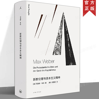 现货速发 新教伦理与资本主义精神 马克斯韦伯 社会学读物 外国文学书籍 余英时 译本 学术与政治论自由 理想国